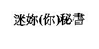 迷妳秘書