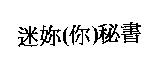 迷妳秘書
