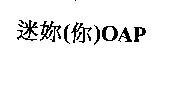 迷妳OAP