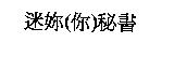 迷妳秘書