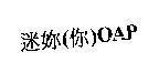 迷妳OAP