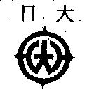 日大及圖