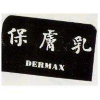 保膚乳 DERMAX