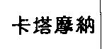 卡塔摩納
