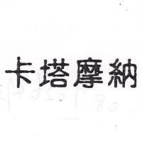 卡塔摩納