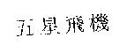 五星飛機
