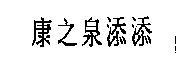 康之泉添添