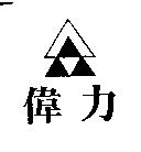 偉力及圖