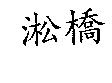 淞橋牌