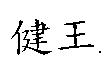 健王