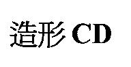 造形 CD