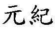 元紀