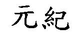 元紀