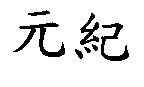 元紀