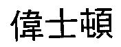 偉士頓