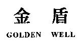 金盾 GOLDEN WELL