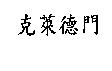 克萊德門