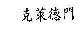 克萊德門