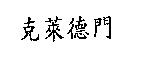 克萊德門
