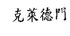 克萊德門