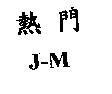 熱門 J-M
