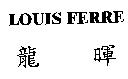 龍暉 LOUIS FERRE