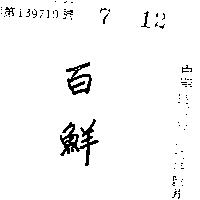 百鮮