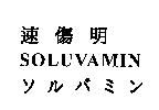 速傷明 SOLUVAMIN ソルバミン
