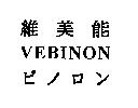 維美能 VEBINON ビノロン