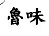 魯味