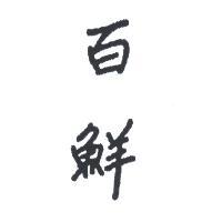 百鮮
