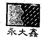 永大鑫及圖