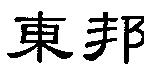 東邦