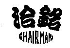 洽銘 CHAIRMAN