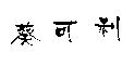 葵可利