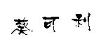 葵可利