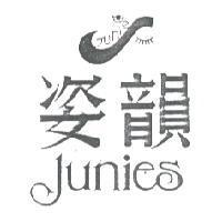 姿韻及圖 Junies