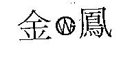 金鳳及圖