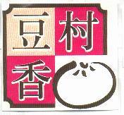 豆香村及圖