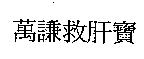 萬謙救肝寶
