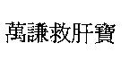萬謙救肝寶