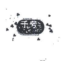 千芳及圖