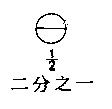 二分之一及圖