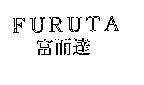 FURUTA 富而達
