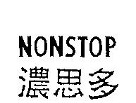 濃思多 NONSTOP