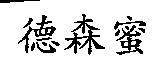 德森蜜