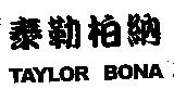 泰勒柏納 TAYLOR BONA