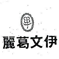 伊文葛麗及圖 EVERGREEN 