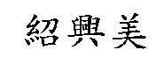 紹興美