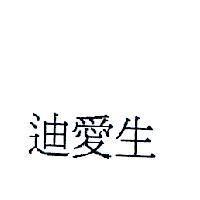 迪愛生